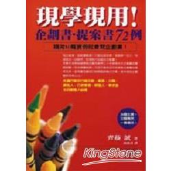 現學現用！企劃書．提案書72例 | 拾書所