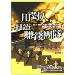 用對人，打造賺錢團隊 | 拾書所