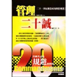 管理二十誡：21世紀成功的管理者 | 拾書所