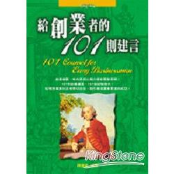 給創業者的101則建言 | 拾書所