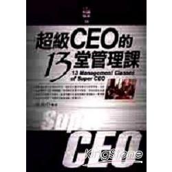 超級CEO的13堂管理課 | 拾書所