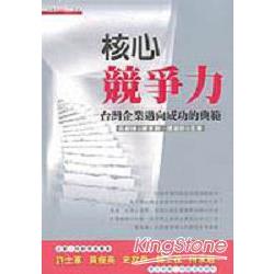 核心競爭力 - 台灣企業邁向成功的典範 | 拾書所