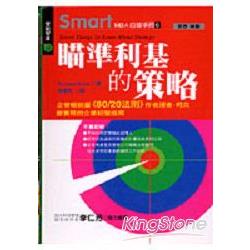 Smart MBA自修手冊6：瞄準利基的策略 | 拾書所