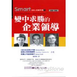 Smart MBA自修手冊7：變中求勝的企業領導 | 拾書所