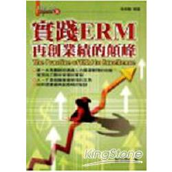 實戰ERM：再創業績的顛峰 | 拾書所