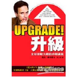 Upgrade！升級：全球激勵大師的卓越講義 | 拾書所