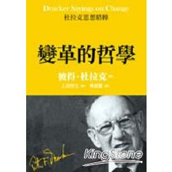 杜拉克思想精粹：變革的哲學 | 拾書所