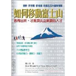 如何移動富士山 | 拾書所