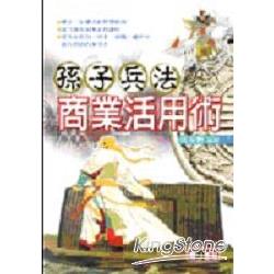 孫子兵法商業活用術 | 拾書所