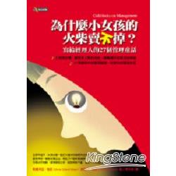 為什麼小女孩的火柴賣不掉？寫給經理人的27個管理童話 | 拾書所