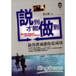 說到才能做到《強效溝通讓你更成功》 | 拾書所