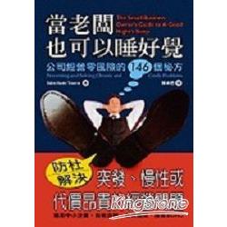 當個老闆也可以睡好覺：公司經營零風險的14 | 拾書所