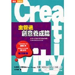 Creativityn-主管通創意養成篇 | 拾書所