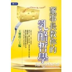 董事長教你的乳酪哲學 | 拾書所