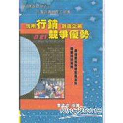 活用行銷創造企業競爭優勢 | 拾書所