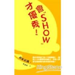 會Show才優秀! | 拾書所