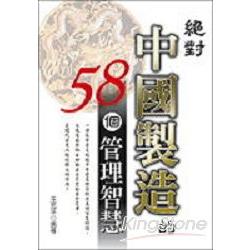 絕對中國製造的58個管理智慧 | 拾書所