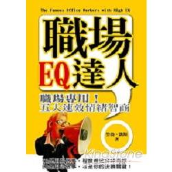 職場EQ達人 | 拾書所