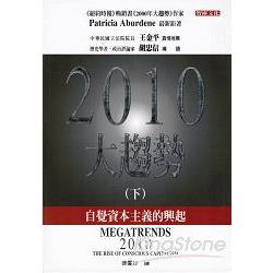 2010大趨勢(下)(中英雙書) | 拾書所