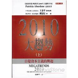 2010大趨勢(上)(中英雙書) | 拾書所