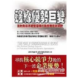 邊緣優勢巨變：面對無疆界經營環境的動態管理新視野 | 拾書所