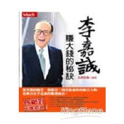 李嘉誠賺大錢的秘訣 | 拾書所