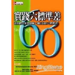 實踐六標準差：活用標竿企業經驗、執行最佳 | 拾書所