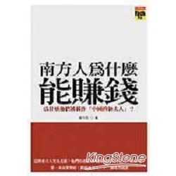 南方人為什麼能賺錢 | 拾書所