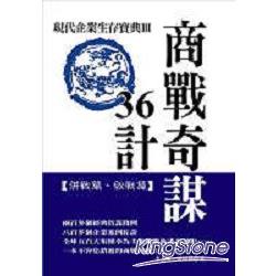 商戰奇謀36計：現代企業生存寶典Ⅲ (併戰篇．敗戰篇) | 拾書所