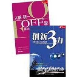 OFF學-會玩-才會成功+創新3力:策 | 拾書所