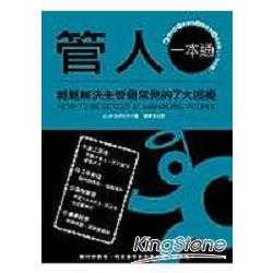 管人一本通：輕鬆解決主管最常見的7大困擾 | 拾書所