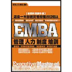 EMBA-管理.人力.制度.培訓 | 拾書所