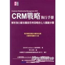 CRM戰略執行手冊《解析執行顧客關係管理策 | 拾書所