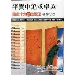 平實中追求卓越：國家十大傑出經理經驗分享 | 拾書所