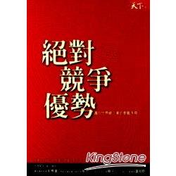 絕對競爭優勢-邁向世界級企業的教戰手冊 | 拾書所