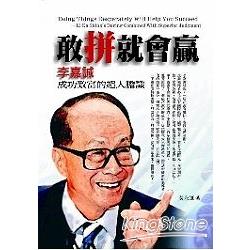 敢拼就會贏：李嘉誠成功致富超人膽識 | 拾書所