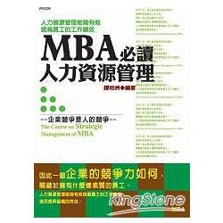 MBA必讀人力資源管理 | 拾書所