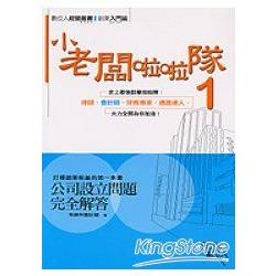 小老闆啦啦隊1公司設立問題完全解答 | 拾書所