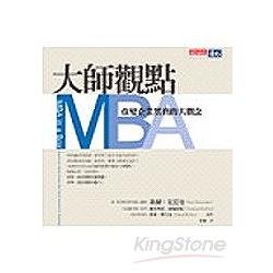 大師觀點MBA | 拾書所