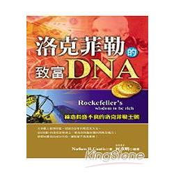 洛克菲勒的致富DNA | 拾書所