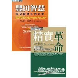 豐田智慧+精實革命 | 拾書所