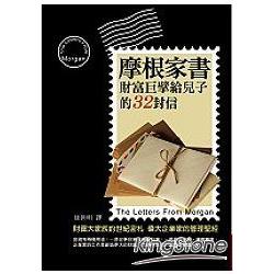 摩根家書:財富巨擘給兒子的32封信 | 拾書所