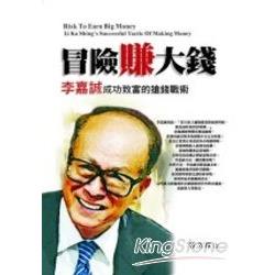 冒險賺大錢：李嘉誠成功致富搶錢戰術 | 拾書所