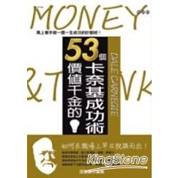 53的價值千金的卡奈基成功術 | 拾書所