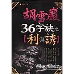 胡學巖36字訣之利與誘 | 拾書所