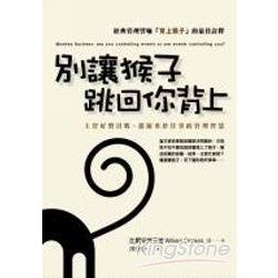 別讓猴子跳回你背上：主管好整以暇，部屬勇於任事的管理智慧(新版) | 拾書所