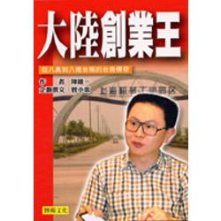 大陸創業王 | 拾書所