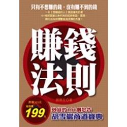 賺錢法則 | 拾書所