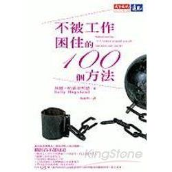 不被工作困住的100個方法 | 拾書所