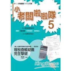 小老闆啦啦隊5報稅查帳疑難完全擊破 | 拾書所